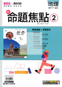 【國中114下】康軒國中命題焦點講義 地理(2)-國一下108課綱